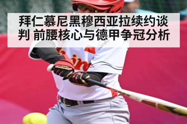 拜仁慕尼黑穆西亚拉续约谈判 前腰核心与德甲争冠分析