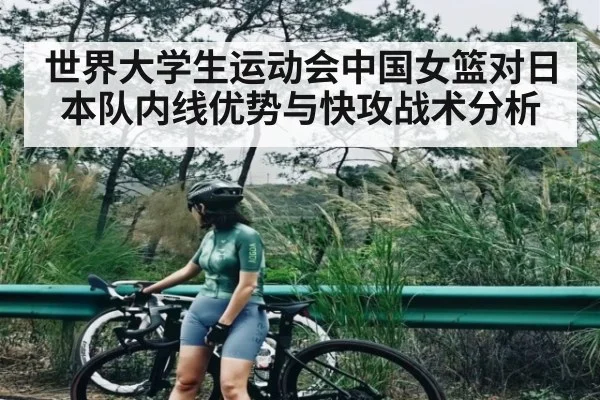 世界大学生运动会中国女篮对日本队内线优势与快攻战术分析