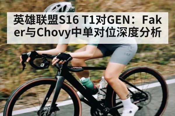 英雄联盟S16 T1对GEN:Faker与Chovy中单对位深度分析