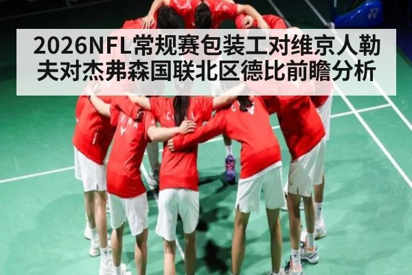 2026NFL常规赛包装工对维京人勒夫对杰弗森国联北区德比前瞻分析