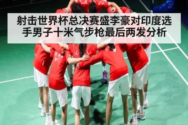 射击世界杯总决赛盛李豪对印度选手男子十米气步枪最后两发分析